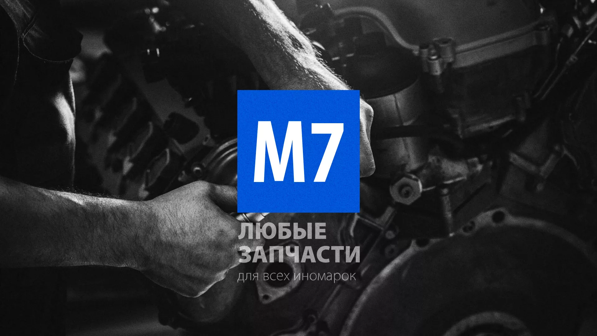 Разработка сайта магазина автозапчастей «М7» в Киселёвске